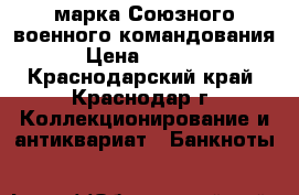 марка Союзного военного командования › Цена ­ 5 000 - Краснодарский край, Краснодар г. Коллекционирование и антиквариат » Банкноты   